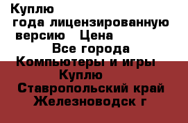 Куплю  Autodesk Inventor 2013 года лицензированную версию › Цена ­ 80 000 - Все города Компьютеры и игры » Куплю   . Ставропольский край,Железноводск г.